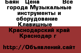 Баян › Цена ­ 3 000 - Все города Музыкальные инструменты и оборудование » Клавишные   . Краснодарский край,Краснодар г.